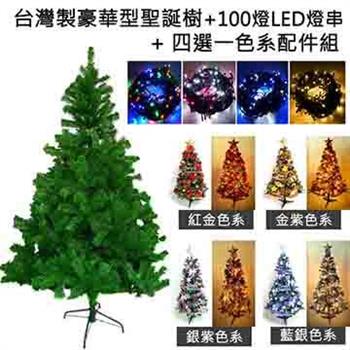 台灣製造5呎/5尺（150cm）豪華版綠聖誕樹 （＋飾品組＋100燈LED燈2串）【金石堂、博客來熱銷】