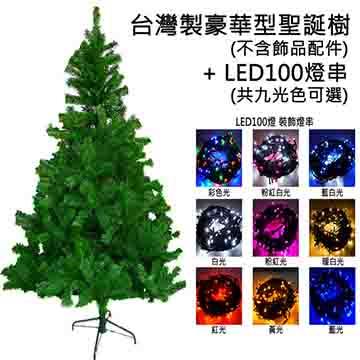台灣製造 6呎 / 6尺豪華版綠聖誕樹（不含飾品）+100燈LED燈2串（附控制器跳機）