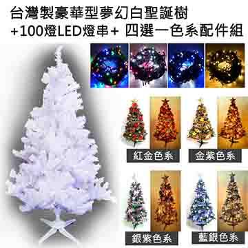 台灣製7呎/ 7尺（210cm）豪華版夢幻白色聖誕樹 （+飾品組）（+100燈LED燈2串）