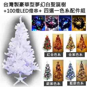 台灣製7呎/ 7尺(210cm)豪華版夢幻白色聖誕樹 (＋飾品組)(＋100燈LED燈2串)【金石堂、博客來熱銷】