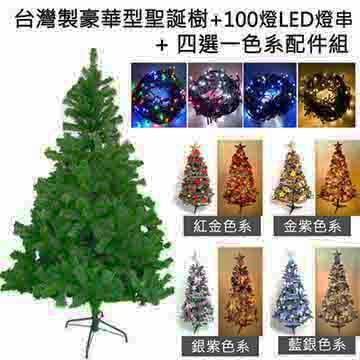 台灣製12呎/12尺（360cm）豪華版綠聖誕樹（+飾品組+100燈LED燈7串）
