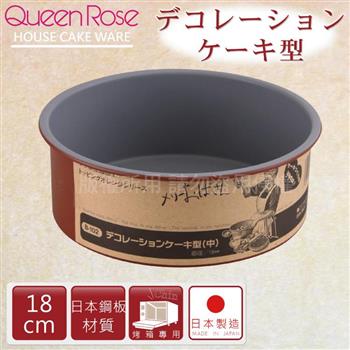 【日本霜鳥QueenRose】18cm固定式不沾圓型蛋糕烤模－日本製【金石堂、博客來熱銷】