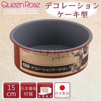 【日本霜鳥QueenRose】15cm固定式不沾圓型蛋糕烤模－日本製【金石堂、博客來熱銷】