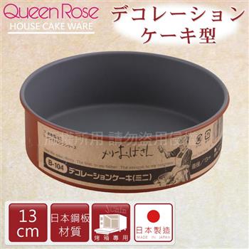 【日本霜鳥QueenRose】13cm固定式不沾圓型蛋糕烤模－日本製【金石堂、博客來熱銷】
