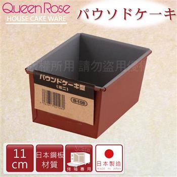 【日本霜鳥QueenRose】11cm固定式不沾長型蛋糕&吐司烤模－日本製【金石堂、博客來熱銷】