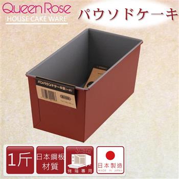 【日本霜鳥QueenRose】1斤固定式不沾長型蛋糕&吐司烤模－日本製【金石堂、博客來熱銷】