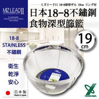 【YOSHIKAWA】MIZ－LEADII 18－8不銹鋼深型圓篩籃.蔬果瀝水籃－19cm【金石堂、博客來熱銷】