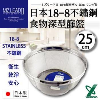 【YOSHIKAWA】MIZ－LEADII 18－8不銹鋼深型圓篩籃.蔬果瀝水籃－25cm【金石堂、博客來熱銷】