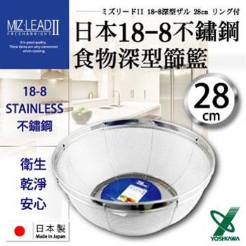 【吉川YOSHIKAWA】MIZ-LEADII 18-8不銹鋼深型圓篩籃.蔬果瀝水籃-28cm (SH-8614)【金石堂、博客來熱銷】