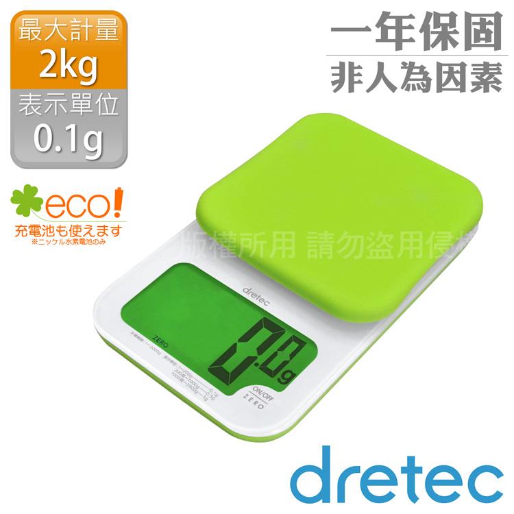 【dretec】「戴卡」超大螢幕微量LED廚房料理電子秤（2kg）－綠色