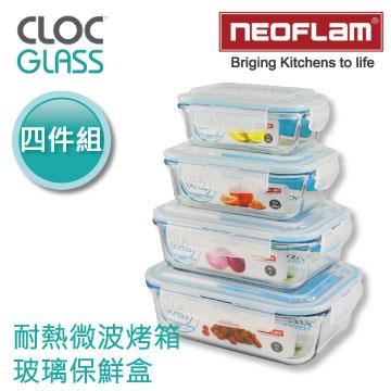【韓國NEOFLAM】CLOC耐熱微波烤箱玻璃保鮮盒四件組－長方形
