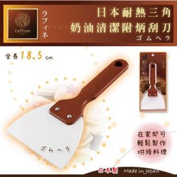 【日本Raffine】耐熱三角奶油清潔附柄刮刀－日本製【金石堂、博客來熱銷】