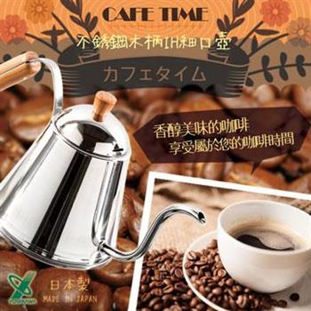 【YOSHIKAWA】日本CAFE TIME 18-8不銹鋼IH細口木柄咖啡壺-日本製