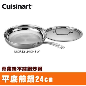 【美國Cuisinart美膳雅】專業級不鏽鋼單柄煎鍋24cm （MCP22－24CNTW）【金石堂、博客來熱銷】