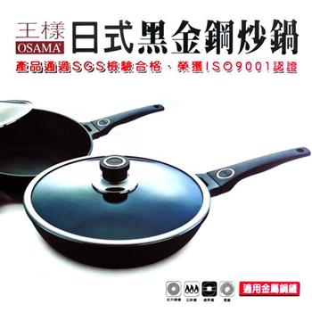 【OSAMA】王樣日式黑金鋼炒鍋－30cm【金石堂、博客來熱銷】