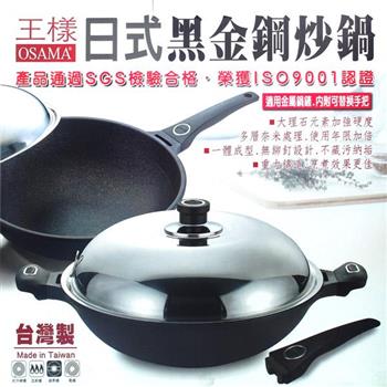 【OSAMA】王樣日式黑金鋼炒鍋－40cm【金石堂、博客來熱銷】