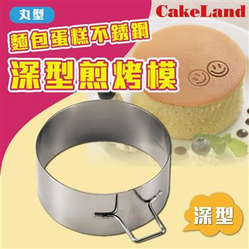 【CakeLand】麵包蛋糕不銹鋼深型煎烤模-丸型-日本製 (NO-1695)【金石堂、博客來熱銷】