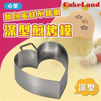 【日本 CakeLand】麵包蛋糕不銹鋼深型煎烤模－心型－日本製【金石堂、博客來熱銷】