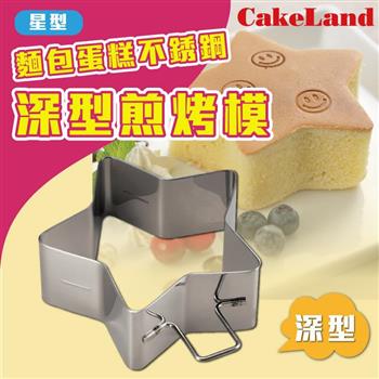 【日本 CakeLand】麵包蛋糕不銹鋼深型煎烤模－星型－日本製【金石堂、博客來熱銷】