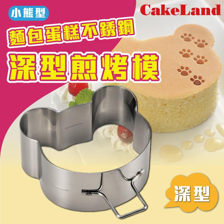 【日本 CakeLand】麵包蛋糕不銹鋼深型煎烤模－小熊型－日本製