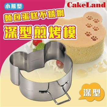 【CakeLand】麵包蛋糕不銹鋼深型煎烤模-小熊型-日本製 (NO-1698)【金石堂、博客來熱銷】