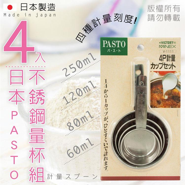【日本PASTO】4入不銹鋼量杯組