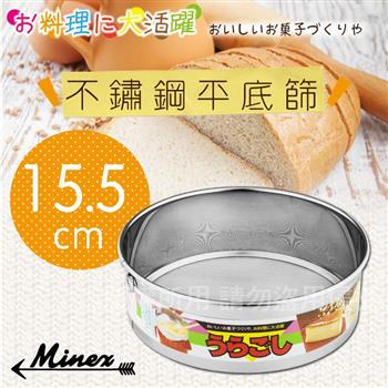 【日本kokyus plaza 】《MINEX》15.5cm日本不銹鋼平底麵粉篩 (V-605)【金石堂、博客來熱銷】