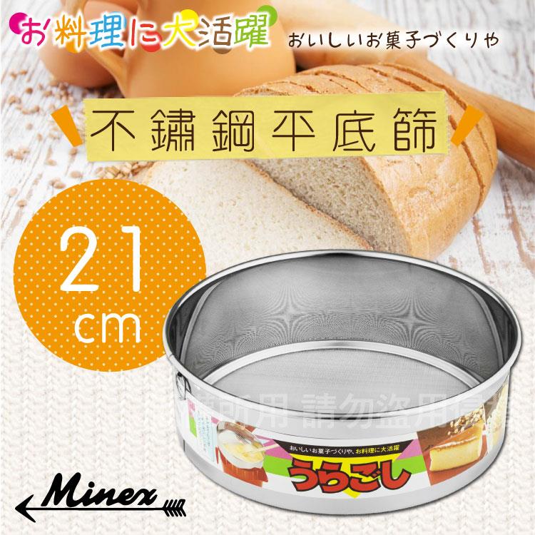 【 kokyus plaza 】《MINEX》21cm日本不銹鋼平底麵粉篩－日本製