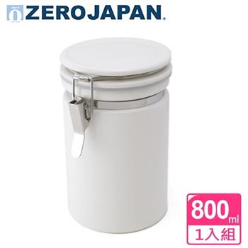 【ZERO JAPAN】圓型密封罐800cc（白）【金石堂、博客來熱銷】
