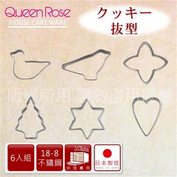【日本霜鳥QueenRose】日本18－8不銹鋼6入造型餅乾模－（大）－日本製【金石堂、博客來熱銷】