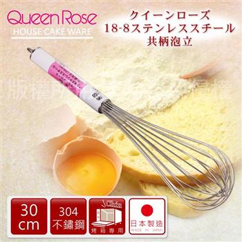 【日本霜鳥QueenRose】30cm日本18－8不銹鋼掛孔打蛋器－日本製