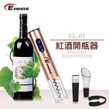 【EMMAS】電動紅酒開瓶器 玫瑰金 EL－01