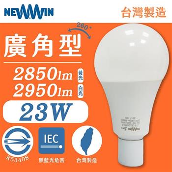 【NEWWIN】臺灣製 23W 全電壓LED廣角型球泡燈 （白光/黃光） 2入1組【金石堂、博客來熱銷】