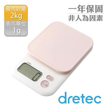 【日本dretec】甘納許大螢幕電子料理秤2kg-粉色 (KS-705PK)【金石堂、博客來熱銷】