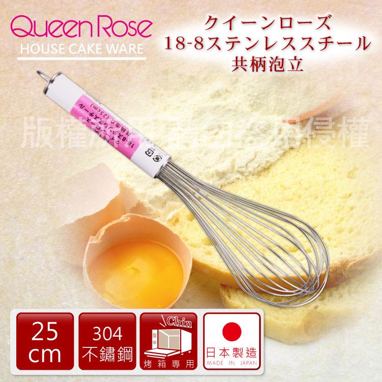 【日本霜鳥QueenRose】25cm日本18－8不銹鋼掛孔打蛋器－日本製
