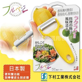 【SHIMOMURA下村工業】Fru Vege雙功能刮檸檬皮&刮皮器-日本製 (FLP-01)【金石堂、博客來熱銷】