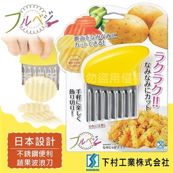 【SHIMOMURA下村工業】Fru Vege便利波浪不銹鋼蔬果刀 （FV－616）