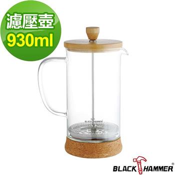 【BLACK HAMMER】雅韻耐熱玻璃濾壓壺－930ml【金石堂、博客來熱銷】