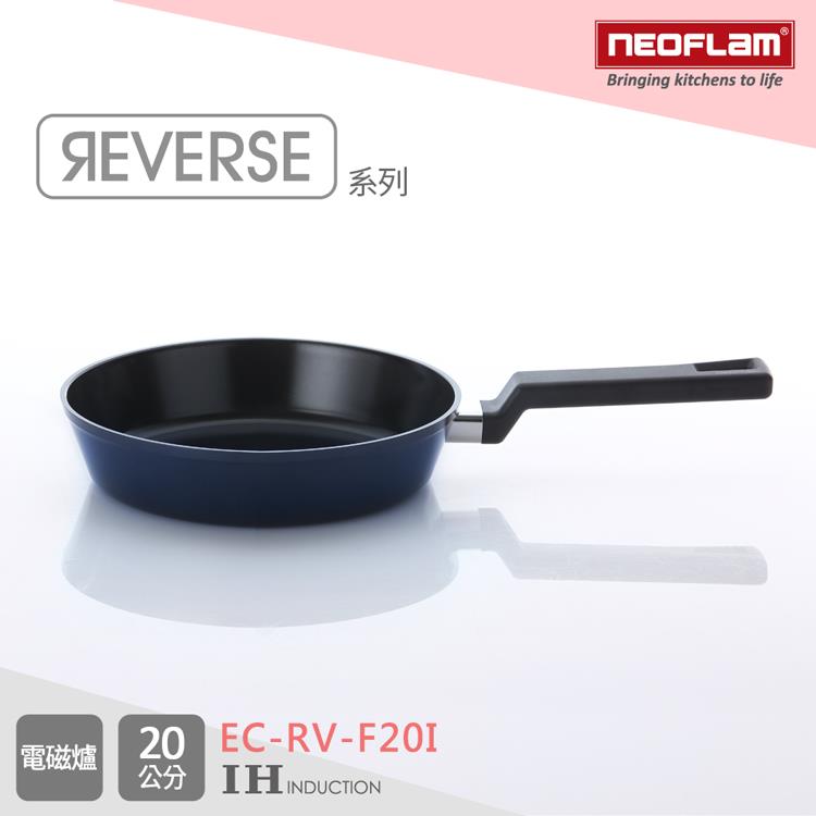韓國NEOFLAM Reverse系列20cm陶瓷不沾平底鍋（電磁） （EC－RV－F20I）