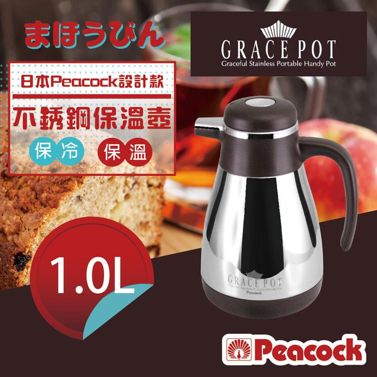 【日本Peacock】設計款18－8不銹鋼桌上型保溫.保冷保溫壺－1000cc