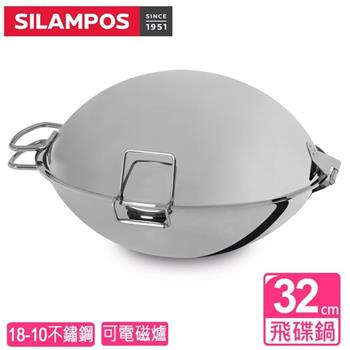 【葡萄牙SILAMPOS】飛碟鍋32cm（不含支架）【金石堂、博客來熱銷】