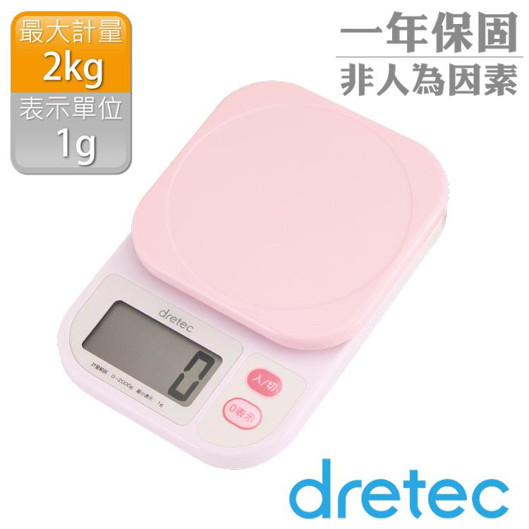【dretec】「彩樂」廚房料理電子秤（2kg）－粉色