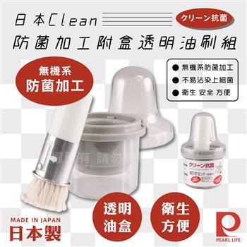 【日本Pearl Life】Clean防菌加工附盒透明油刷組/毛刷組－日本製【金石堂、博客來熱銷】