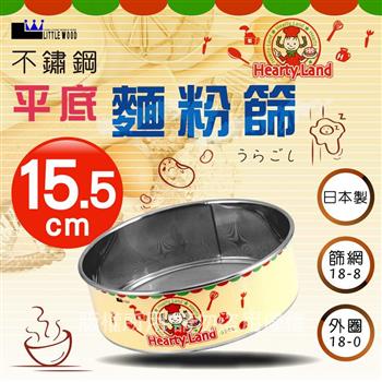 【日本kokyus plaza 】LITTLE WOOD日本不銹鋼平底麵粉篩-15.5cm (L-0401)【金石堂、博客來熱銷】