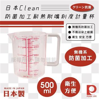 【日本Pearl Life】Clean防菌加工耐熱附嘴刻度計量杯-500ml-日本製 (C-848)【金石堂、博客來熱銷】