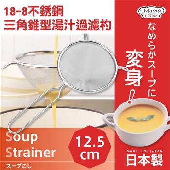 【日本下村企販】MamaCook18－8不銹鋼三角錐型湯汁過濾杓－日本製【金石堂、博客來熱銷】