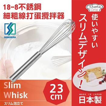【日本下村企販Shimomura】MamaCook18-8不銹鋼細頭打蛋器/攪拌器-日本製 (35701)【金石堂、博客來熱銷】