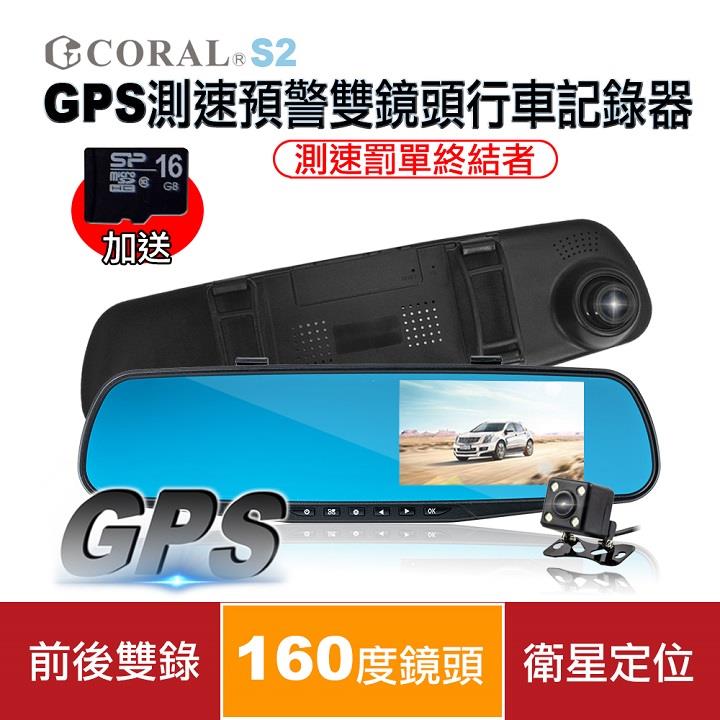 CORAL S2 －GPS測速預警雙鏡頭行車記錄器