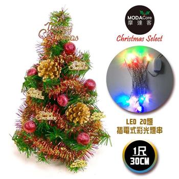 摩達客台灣製迷你1呎30cm裝飾綠色聖誕樹(紅金松果色系)＋LED20燈彩光插電式(免組裝)【金石堂、博客來熱銷】