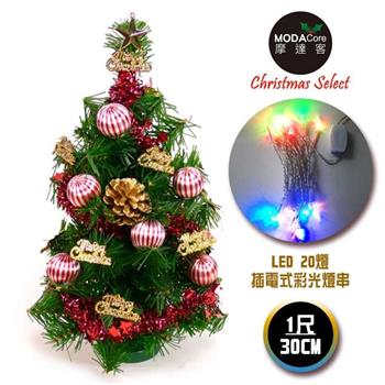 摩達客台灣製迷你1呎30cm裝飾綠聖誕樹(金松果糖果球色系)＋LED20燈彩光插電式(免組裝)【金石堂、博客來熱銷】
